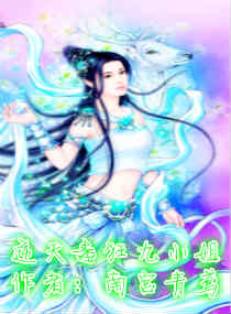 逆天尊狂九小姐